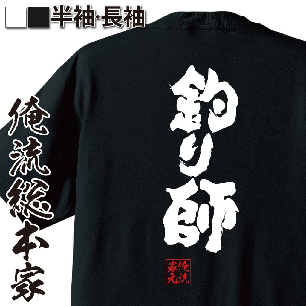 【 おもしろ プレゼント 】 おもしろtシャツ 俺流総本家 魂心Tシャツ 釣り師【 漢字 文字 メッセージtシャツ ジョーク グッズ 文字tシャツ おもしろ ふざけtシャツ 二次会 景品 Tシャツ フィッシング バス 役職系】
