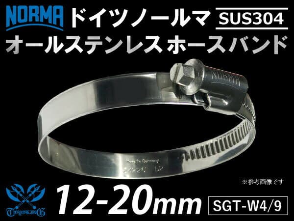 ホースバンド【1個】オールステンレス SUS304 ホースクランプ ドイツ ノールマ NORMA ホースバンド SGT-W4/9 12-20mm 幅9mm 【あす楽】耐熱 ホースクリップ 車用品 バイク用品 汎用品