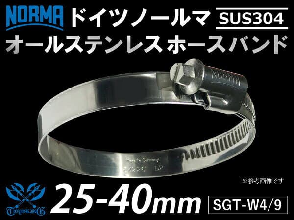 【1個】オール ステンレス ドイツ 高品質ブランド ノールマ NORMA SUS304 ホースバンド SGT-W4/9 25-40mm 幅9mm 【あす楽】耐熱 ホースクリップ 車用品 バイク用品 ホースバンド エンジンホース 固定バンド 汎用品