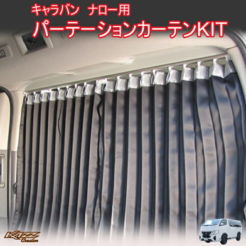 アトラッシュ　 NV350　E26　キャラバン ロング/標準 パーテーション間仕切りカーテン　車中泊に　byカズクリエイション
