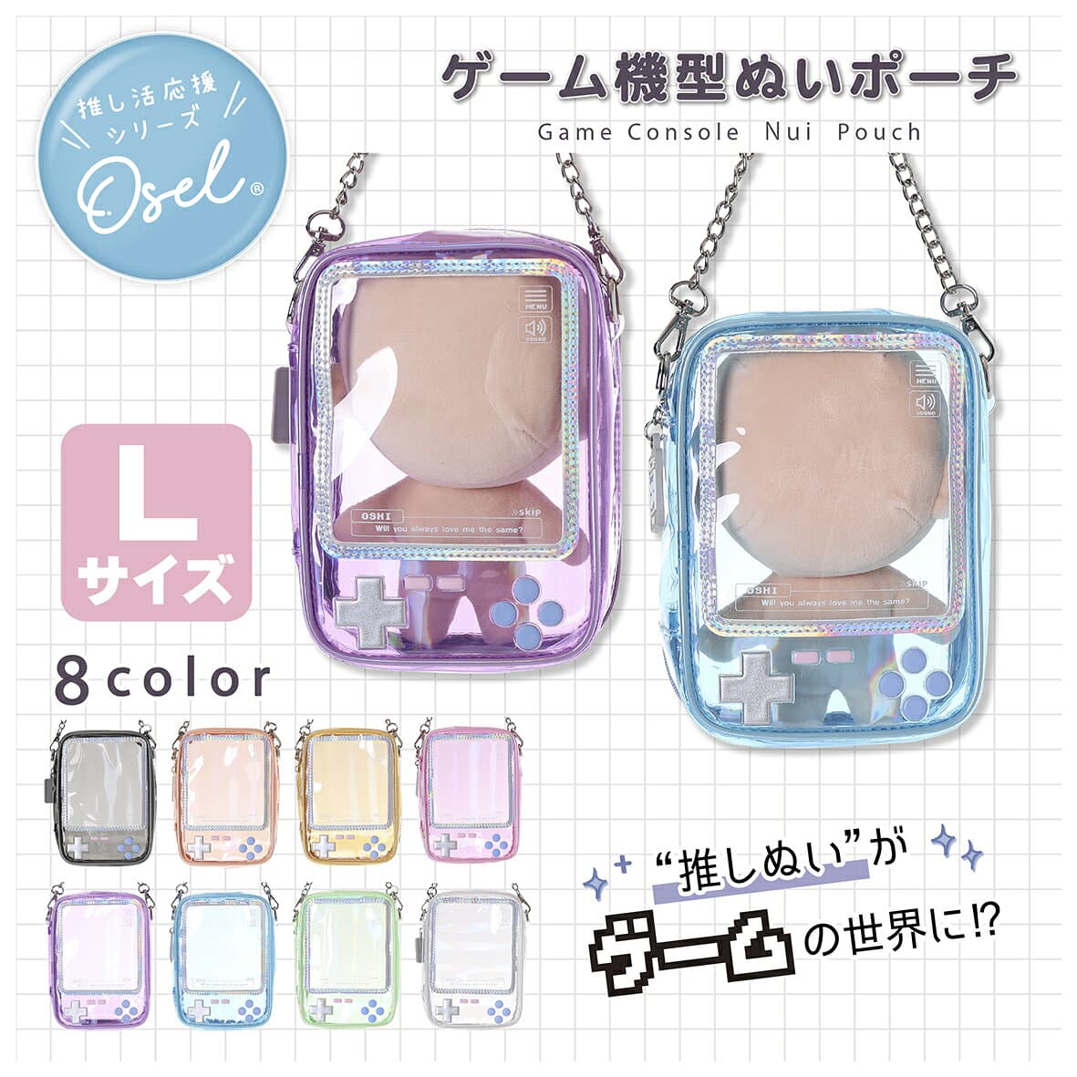 Osel クリア ぬいポーチ 携帯ゲーム機風 透明ポーチ 小物入れ 推し活 ぬい収納 かわいい プレゼントにおすすめ オタ活グッズ
