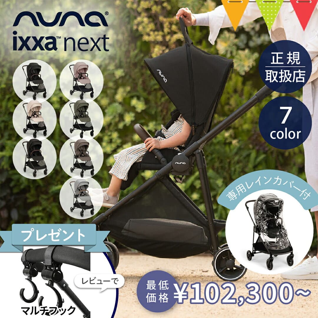 ＼レビュー特典付！／nuna ヌナ ベビーカー イクサ ネクスト｜キャビア ビスコッティ サンダー リベテッドローズ nunaベビーカー イクサネクスト ixxa next おしゃれ おでかけ 新生児 折り畳み後自立 TVS_C