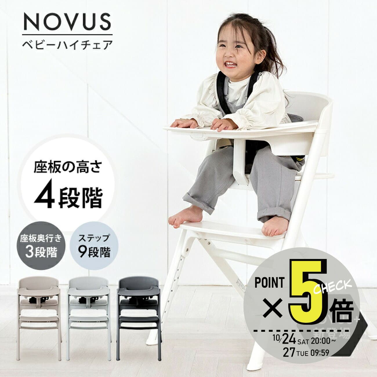NOVUS ノウス ベビーハイチェア キッズ ベビー 赤ちゃん 子供 キッズチェア テーブル付 食事用 椅子 高さ調節 テーブル 落下防止 シック ダイニングチェア ヤトミ