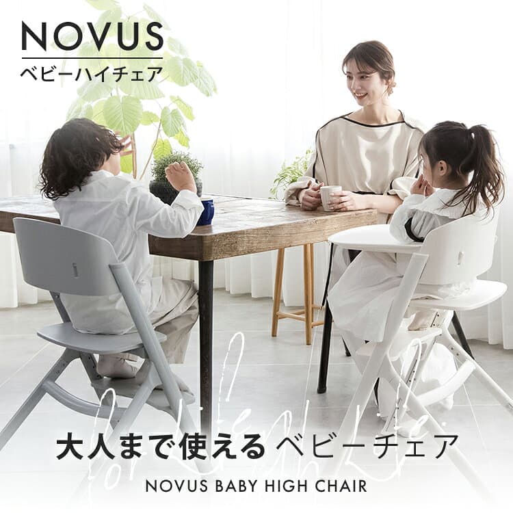 NOVUS ノウス ベビーハイチェア キッズ ベビー 赤ちゃん 子供 キッズチェア テーブル付 食事用 椅子 高さ調節 テーブル 落下防止 シック ダイニングチェア ヤトミ thumbnail 2