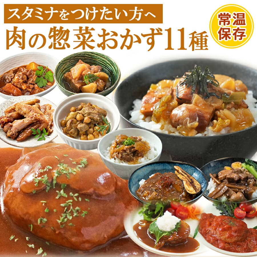 秋ギフト・お歳暮 ギフト レトルト惣菜 詰め合わせ 11種11〜22食 国産 常温保存 レンジ対応 おかず 肉 野菜 和食 中華 ハンバーグ 丼 送料無料 のし対応 仕送り 一人暮らし 高齢者 プレゼント 夏ギフト レトルト食品 お取り寄せ 秋ギフト お歳暮