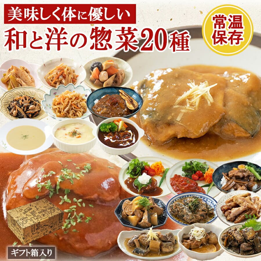ギフト レトルト食品 惣菜 和食 洋食 中華 おかず 詰め合わせ 20種 セット 国産 レトルト 食品 肉 魚 野菜 丼 煮物 スープ ハンバーグ レンジ対応 湯煎 常温保存 お取り寄せ まとめ買い 備蓄食料 一人暮らし 仕送り 御中元 お中元 夏ギフト 秋ギフト お歳暮