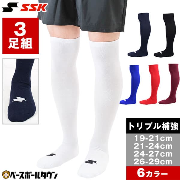 野球 ソックス 3足組 一般 大人 ジュニア 小学生 中学生 高校生 学童 部活 少年野球 中学野球 クラブチーム 白 赤 赤褐色 青 紺 黒 SSK エスエスケイ ひざ上ロング カラーソックス 靴下 膝上 【365日あす楽対応】