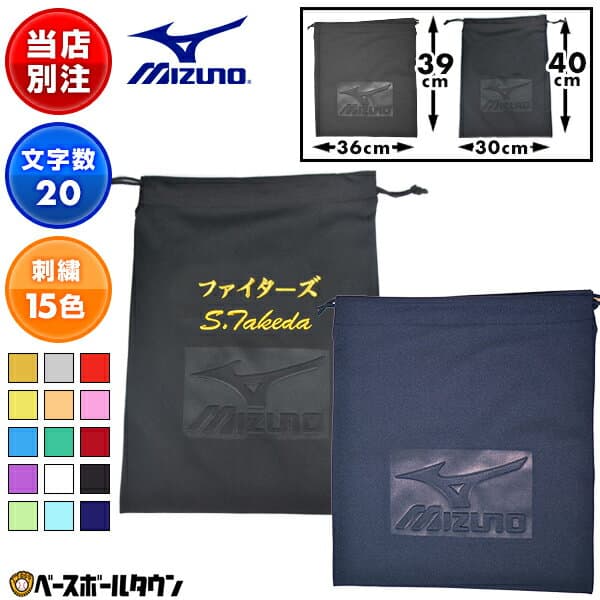 選べる2サイズ ミズノ MIZUNO デカ文字刺繍入り マルチ袋 ネーム刺繍代金込み 野球 ソフトボール グラブ袋やシューズ袋としても 名入れ 名前入れ ネーム加工 ネーム入り 部活 クラブ活動 オリジナル カスタマイズ チーム 卒業記念品 卒団記念品 加工可能(N)