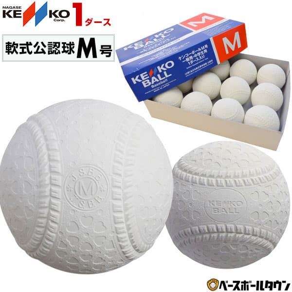 軟式 M号 野球 ボール ナガセケンコー 軟式球 1ダース 12個 一般・中学生向け メジャー 検定球 ダース売り 新規格 新軟式球 新公認球 試合球 草野球 軟式ボール M球 【365日あす楽対応】