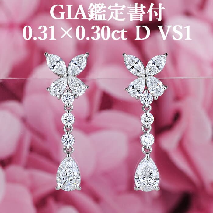 ★全品ポイント2倍/10月24日20:00〜27日09:59★【ペアシェイプカットピアス】天然ダイヤモンド 0.31ct×0.30ct Dカラー VS1 GIA鑑定書付 プラチナ950 / イヤリング加工可能 シンプル 一粒 PT950 0.6ct 0.6カラット