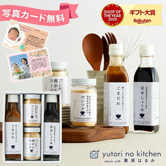 グルメ 出産内祝い お返し ギフト(栗原はるみ監修)栗原はるみ ゆとりのキッチン ギフトセット 4種セット 内祝い 調味料ギフト 高級 出汁 出産祝い 結婚祝い 結婚内祝い 快気祝い メッセージカード無料 香典返し gws 七五三内祝い お歳暮