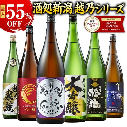 ★グルメ大賞 大吟醸部門受賞★ 日本酒 大吟醸酒 特割 越乃五蔵 越乃六蔵 大吟醸 地酒 飲み比べセット 一升瓶 5本組 第4弾 6本組 第4弾 1800ml 酒 人気 送料無料 お中元 敬老の日 父の日 ギフト プレゼント