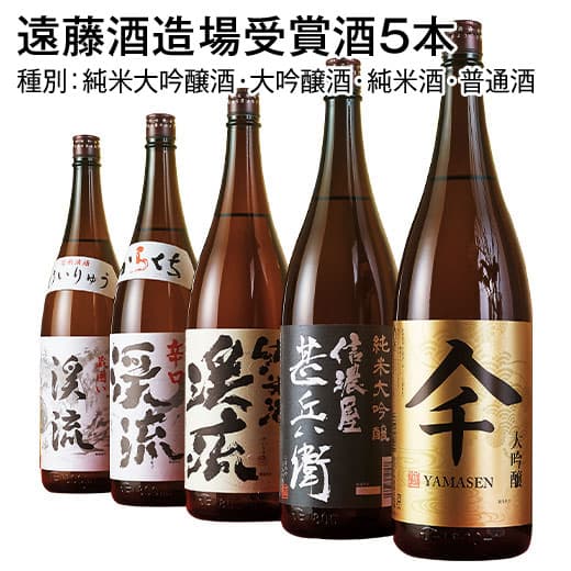 日本酒 純米大吟醸酒 大吟醸酒 純米酒 遠藤酒造場 受賞酒 飲み比べセット 一升瓶 5本組 6本組 1800ml お中元 敬老の日 父の日 ギフト プレゼント 【送料無料】 thumbnail 2