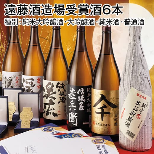 日本酒 純米大吟醸酒 大吟醸酒 純米酒 遠藤酒造場 受賞酒 飲み比べセット 一升瓶 5本組 6本組 1800ml お中元 敬老の日 父の日 ギフト プレゼント 【送料無料】 thumbnail 3