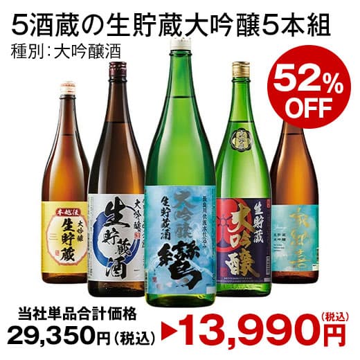 52%オフ 日本酒 大吟醸酒 5酒蔵 生貯蔵 大吟醸 飲み比べセット 一升瓶 1800ml 5本組 お酒 送料無料 誕生日 父親 お祝い 内祝い 退職祝い 男性 人気 家飲み お中元 敬老の日 父の日 ギフト プレゼント 送料無料 thumbnail 2
