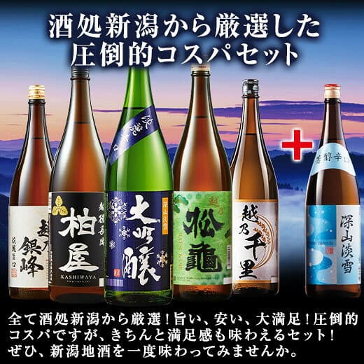 酒 お酒 日本酒 大吟醸酒 普通酒 家呑み応援 新潟地酒 飲み比べ セット 一升瓶 1800ml 5本組 +1本増量 第8弾 48%オフ お中元 敬老の日 父の日 ギフト プレゼント 【7560円(税込)以上で送料無料】 thumbnail 2