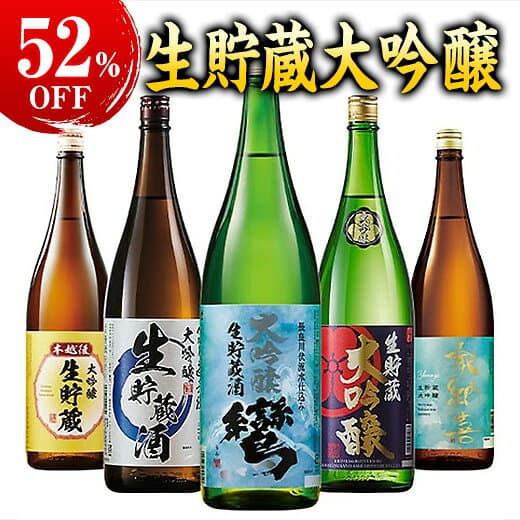 52%オフ 日本酒 大吟醸酒 5酒蔵 生貯蔵 大吟醸 飲み比べセット 一升瓶 1800ml 5本組 お酒 送料無料 誕生日 父親 お祝い 内祝い 退職祝い 男性 人気 家飲み お中元 敬老の日 父の日 ギフト プレゼント 送料無料