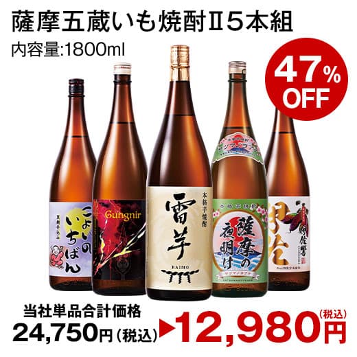 最大51％オフ 酒 焼酎 芋焼酎 お酒 特割 薩摩 五蔵 六蔵 いも焼酎 飲み比べ セット 一升瓶 5本組 6本組 1800ml お中元 敬老の日 父の日 ギフト プレゼント 【7560円(税込)以上で送料無料】 thumbnail 2