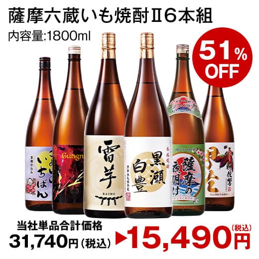 最大51％オフ 酒 焼酎 芋焼酎 お酒 特割 薩摩 五蔵 六蔵 いも焼酎 飲み比べ セット 一升瓶 5本組 6本組 1800ml お中元 敬老の日 父の日 ギフト プレゼント 【7560円(税込)以上で送料無料】 thumbnail 3