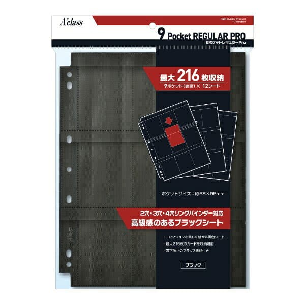 アクラス｜Aclass 9ポケットレギュラーPro Black （12枚シート入 216枚収納可能） ブラック 370961