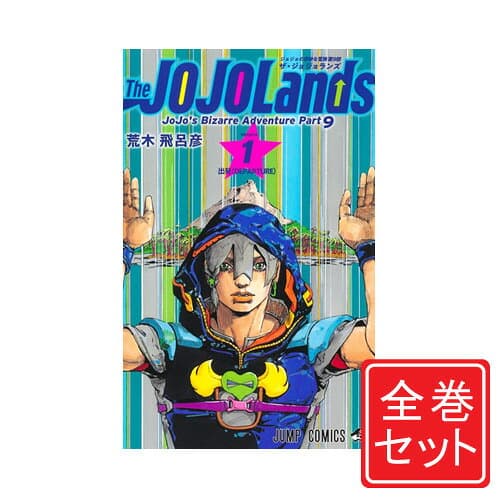 【中古】ジョジョの奇妙な冒険 全シリーズセット/漫画全巻セット◆C【即納】 thumbnail 2