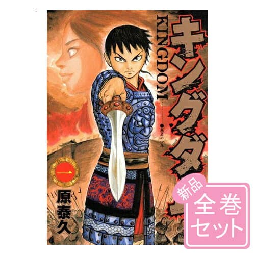 キングダム/漫画全巻セット◆新品Ss≪1〜80巻（既刊）≫【即納】