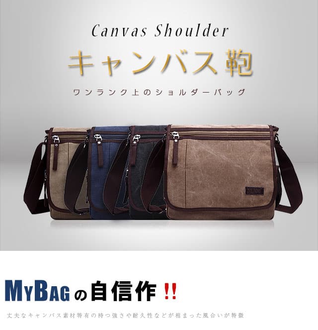 【マラソンセール中】【楽天1位入賞】【大きめ/小さめ】超目玉 MY BAG ショルダーバッグ メンズ 斜めがけ 帆布バッグ キャンパス ズック アウトドア メッセンジャーバッグ A4対応 通学 通勤 4色選 新生活応援 父の日 誕生日 クリスマス 実用的 ギフト プレゼント thumbnail 2