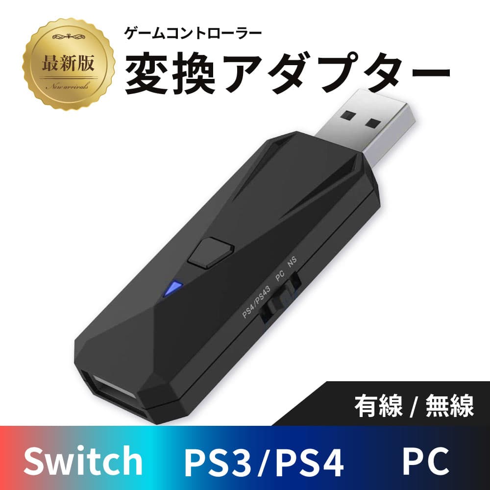【最新版 アダプター】Nintendo Switch PS4 PC用 ゲーム コントローラー 変換アダプター 送料無料 有線 無線 XboxOne S / WiiU / Switch Pro / 任天堂 ニテンドー スイッチ / Play Station 3 プレステ 対応 bluetooth ブルートゥース 接続 周辺機器 日本語取扱説明書付き