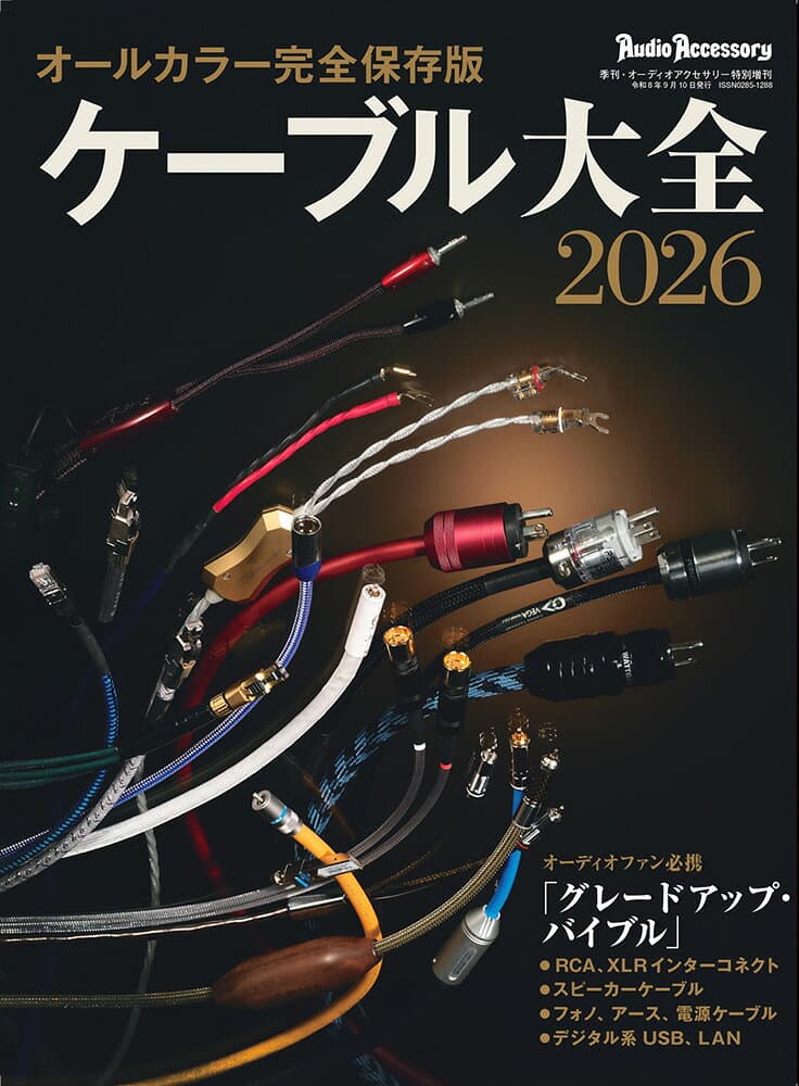 オーディオアクセサリー増刊 ケーブル大全2026 2026年 9月号 [雑誌]