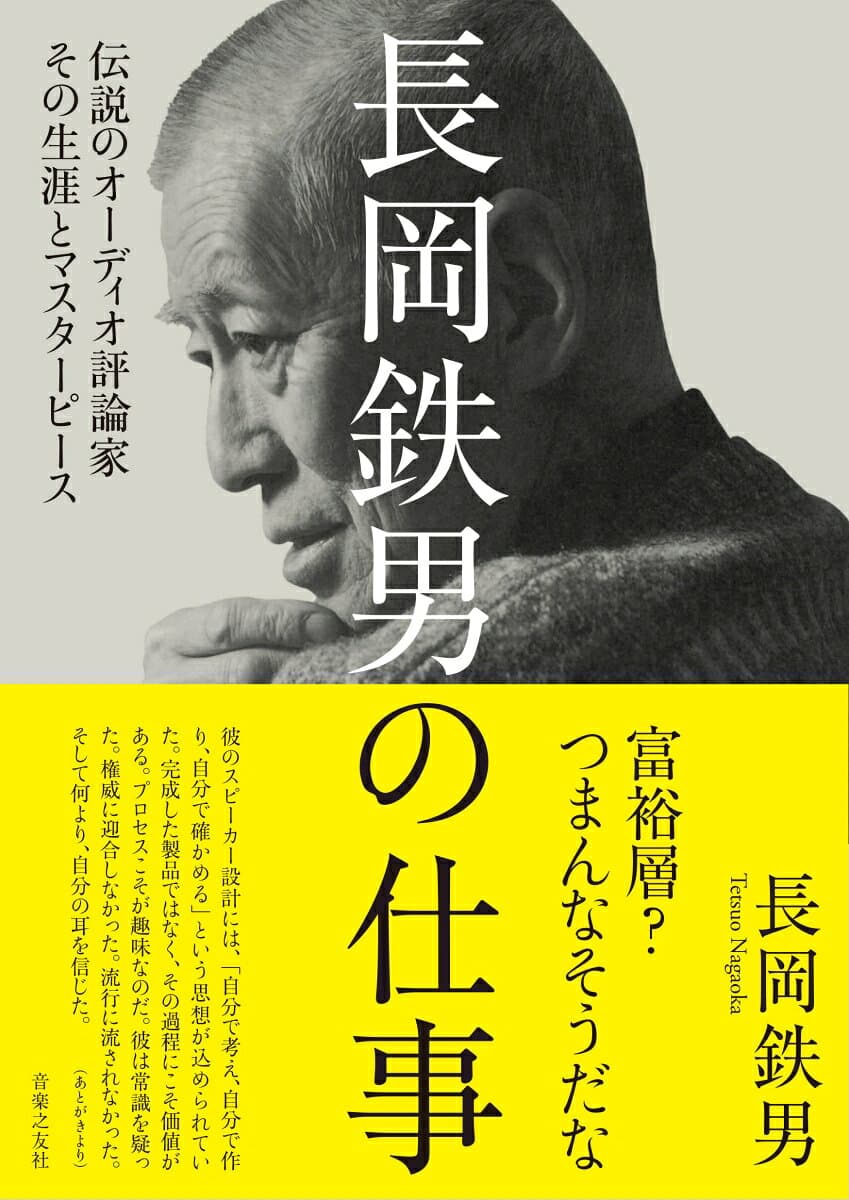 長岡鉄男の仕事 伝説のオーディオ評論家　その生涯とマスターピース [ 長岡 鉄男 ]