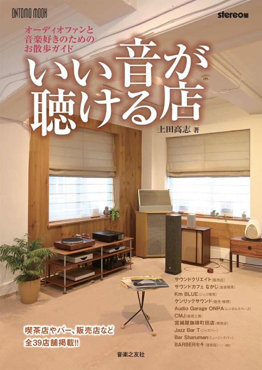 いい音が聴ける店 オーディオファンと音楽好きのためのお散歩ガイド （ONTOMO MOOK） [ 上田高志 ]