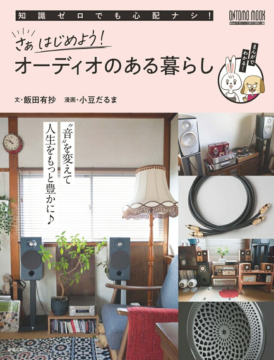 さぁはじめよう！ オーディオのある暮らし （ONTOMO MOOK） [ 飯田 有抄 ]