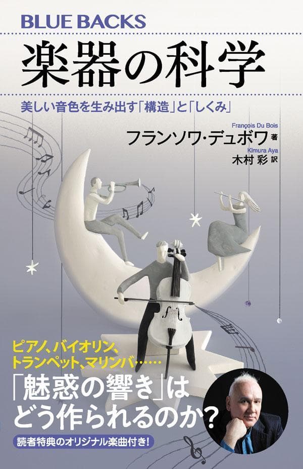 楽器の科学　美しい音色を生み出す「構造」と「しくみ」 （ブルーバックス） [ フランソワ・デュボワ ]