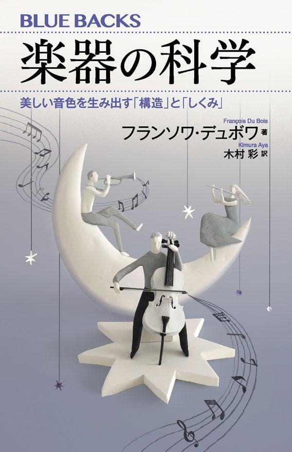 楽器の科学　美しい音色を生み出す「構造」と「しくみ」 （ブルーバックス） [ フランソワ・デュボワ ] thumbnail 2