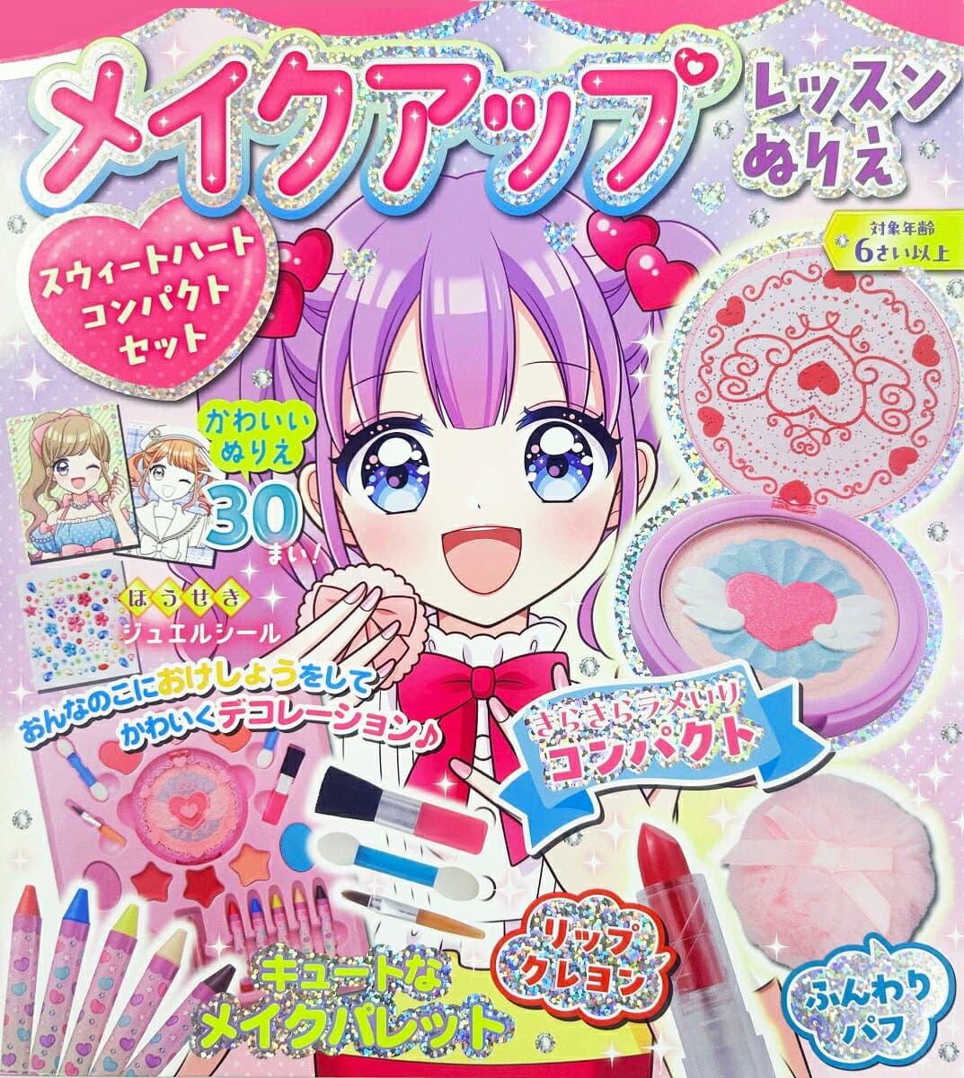 メイクアップレッスンぬりえ　スウィートハートコンパクトセット [ 小山奈々美 ]
