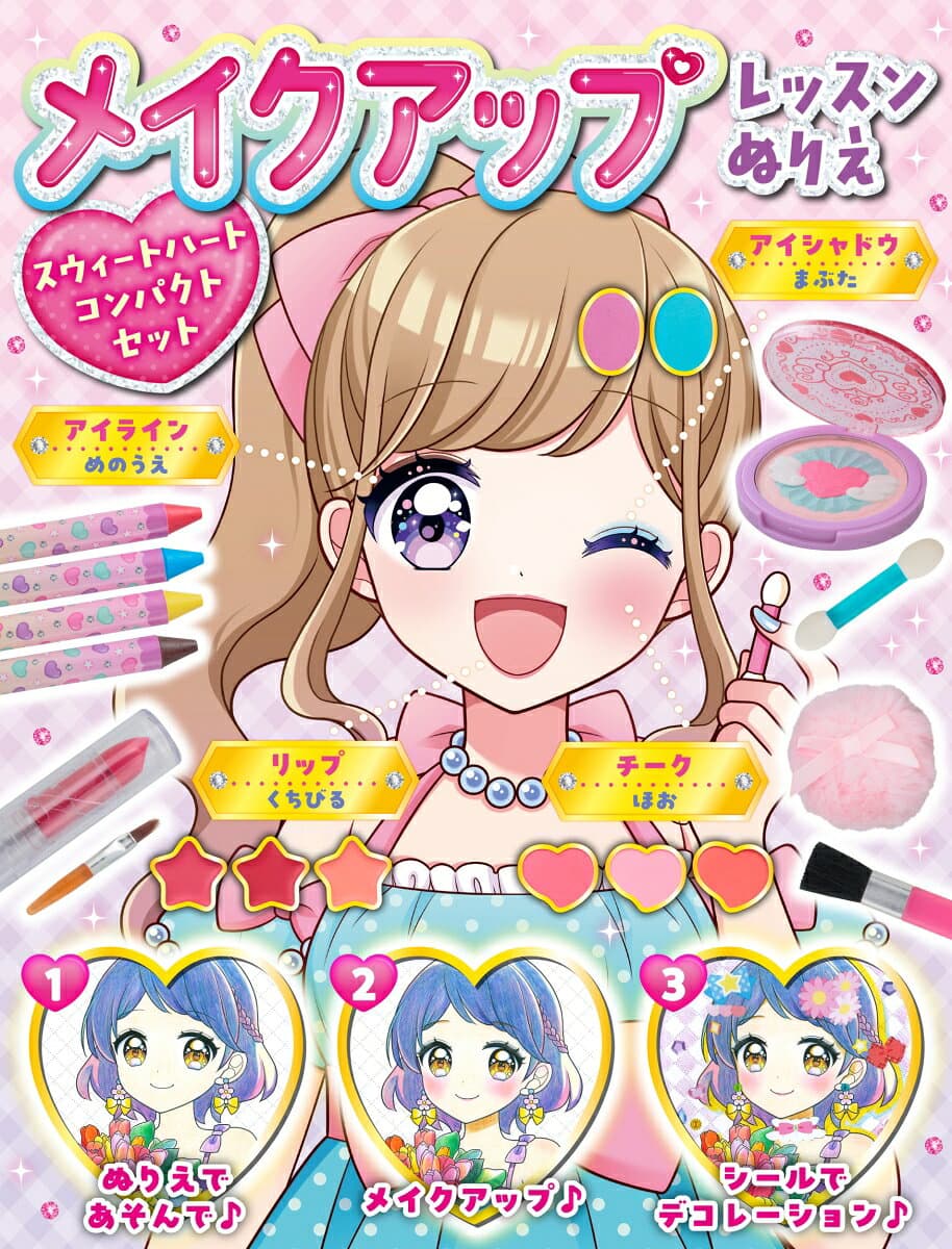 メイクアップレッスンぬりえ　スウィートハートコンパクトセット [ 小山奈々美 ] thumbnail 3