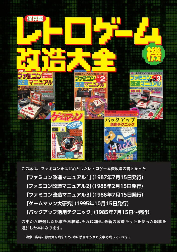 保存版　レトロゲーム機改造大全 thumbnail 2