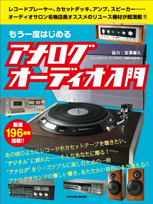 もう1度はじめるアナログオーディオ （TATSUMI　MOOK）