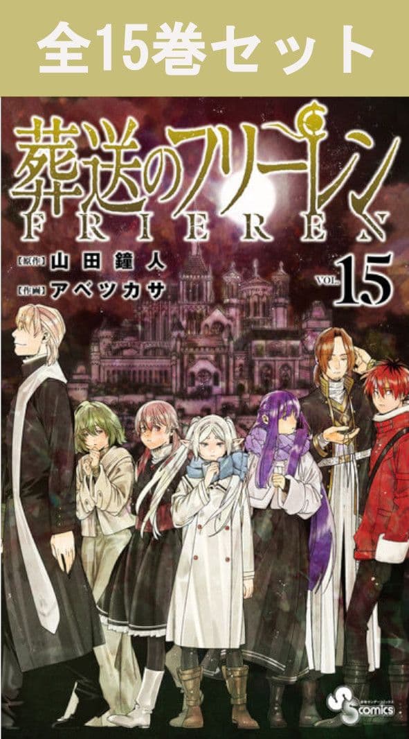葬送のフリーレン 1巻～15巻（最新）コミック全巻セット 【 新品 】山田鐘人 アベツカサ 小学館 少年サンデー フリーレン ヒンメル フェルン シュタルク ハイター アイゼン 魔王討伐 コミック 漫画 セット 全巻 まとめ買い プレゼント 贈り物 ギフト ファンタジー アニメ化