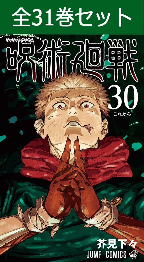 呪術廻戦 0巻～30巻（完結） コミック全巻セット 【 新品 】芥見下々 少年ジャンプ プラス ジャンプ+ 週刊少年ジャンプ 集英社 虎杖悠仁 伏黒 恵 五条 悟 漫画 マンガ コミック 全巻 まとめ買い セット アニメ化 少年漫画 青年漫画 面白い漫画 ギフト プレゼント