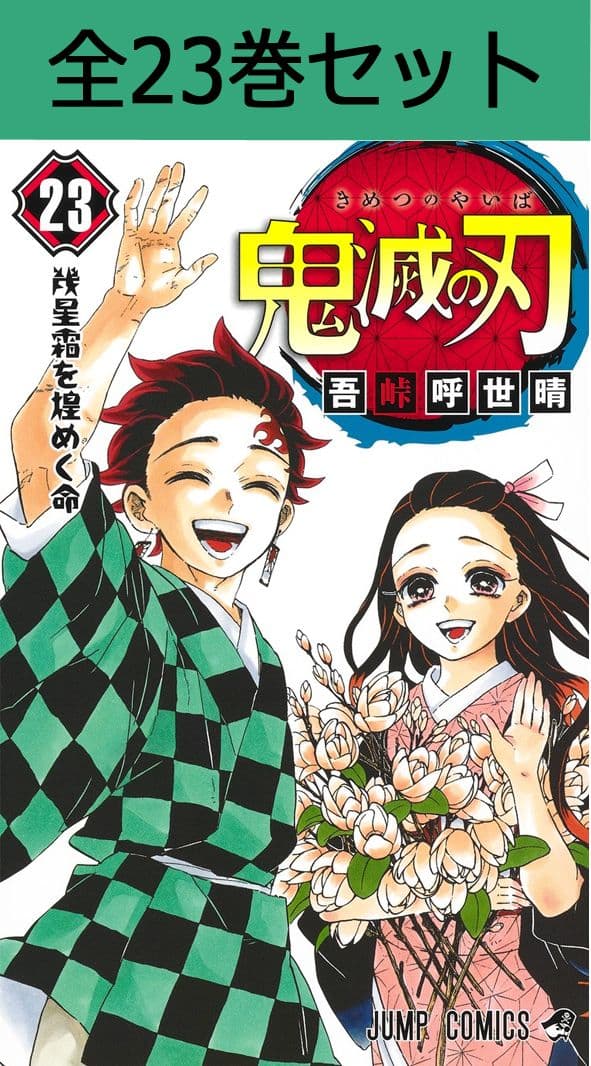 鬼滅の刃 1巻～23巻 コミック全巻セット（完結）【 新品 】吾峠呼世晴 集英社 ジャンプ 鬼滅 きめつ きめつのやいば 刀鍛冶 竈門炭治郎 竈門禰豆子 我妻善逸 嘴平伊之助 時透無一郎 甘露寺蜜璃 コミック 漫画 セット 全巻 アニメ化 映画化 原作 まとめ買い 大人買い ギフト