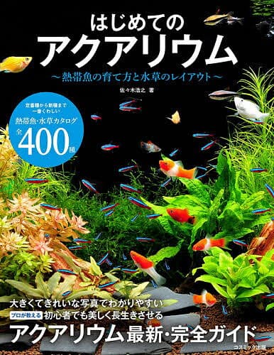 ＜最大10万Pt当たる！エントリー&注文5千円以上 10/20~31限定＞はじめてのアクアリウム 熱帯魚の育て方と水草のレイアウト／佐々木浩之