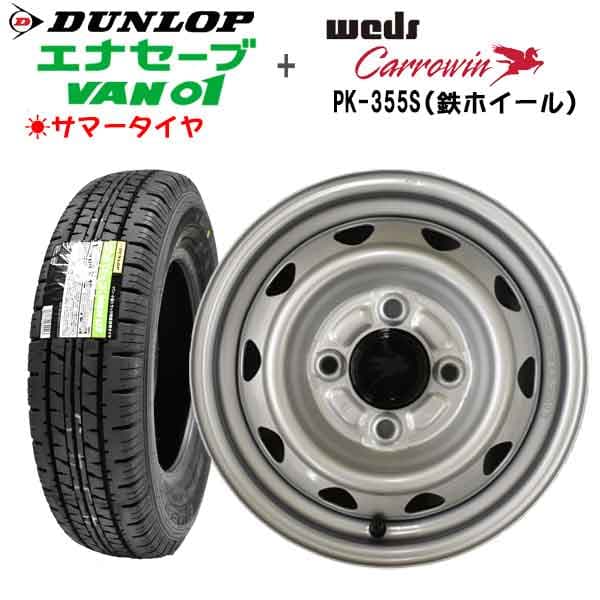 【2026年製造】 ダンロップVAN01 145/80R12 80/78N【サマータイヤ】スチールホイール(●単穴鉄ホイール PK355S）4本セット【軽トラック】【軽貨物】【新品】【サマータイヤホイールセット】（※沖縄、離島は発送不可）