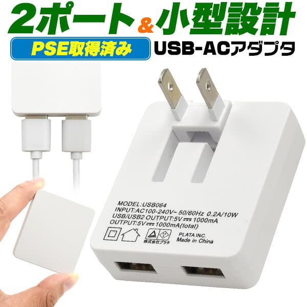 スマホ 充電アダプター USB 2ポート 充電器 コンセント 変換アダプター ACアダプター 折りたたみ iPhone iPad Android スマホ充電器 携帯 スマートフォン タブレット 小型 持ち運び 旅行 PSEマーク付き 予備 防災 家電 まとめ買い /60N◇ NEW薄型1Aアダプタ thumbnail 2