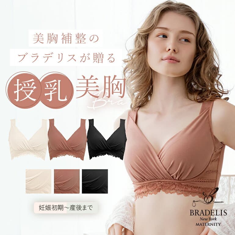 育乳補整専門のブラデリスが作った授乳ブラ マタニティブラ ノンワイヤーカシュクールブラ ブラジャー 下着 授乳用 産前産後 大きいサイズ 補正 垂れ防止 垂れない 綿混 昼夜兼用 Tシャツブラ ホックなし 当店売れ筋