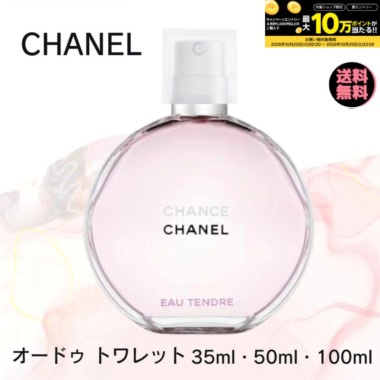 【期間限定 最大10万ポイントバック】 シャネル 香水 チャンス オー タンドゥル オードトワレ CHANEL 【 選べる 35ml 50ml 100ml 】 香水 レディース 送料無料 香水 誕生日 プレゼント ギフト 人気 ブランド オードゥ トワレット 女性用 スプレー シャネル香水 chanel香水