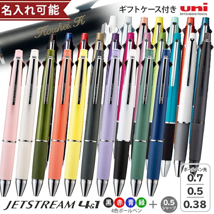 ジェットストリーム 名入れ ボールペン 4&1 三菱鉛筆 uni 多機能ボールペン 0.5 0.7 0.38ボール+0.5シャープ MSXE5-1000 名前入りボールペン 1本から 彫刻 ブランド 女性 男性 定番 1000円前後 ギフト 贈り物 プレゼント 文房具 名前入れ可能 [ギフトケース付][M便 1/15]