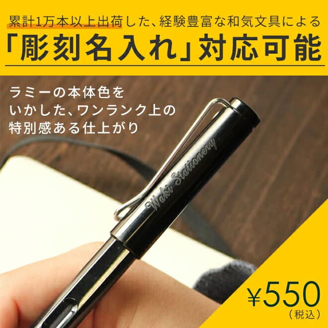 ラミー万年筆 サファリ 万年筆 / カジュアル 万年筆 初心者にも / メール便送料無料 / 名入れ可能（有料） / 誕生日プレゼント ギフト 文房具 デザイン おしゃれ 記念品 送別 お祝い 記念日 プレゼント thumbnail 2