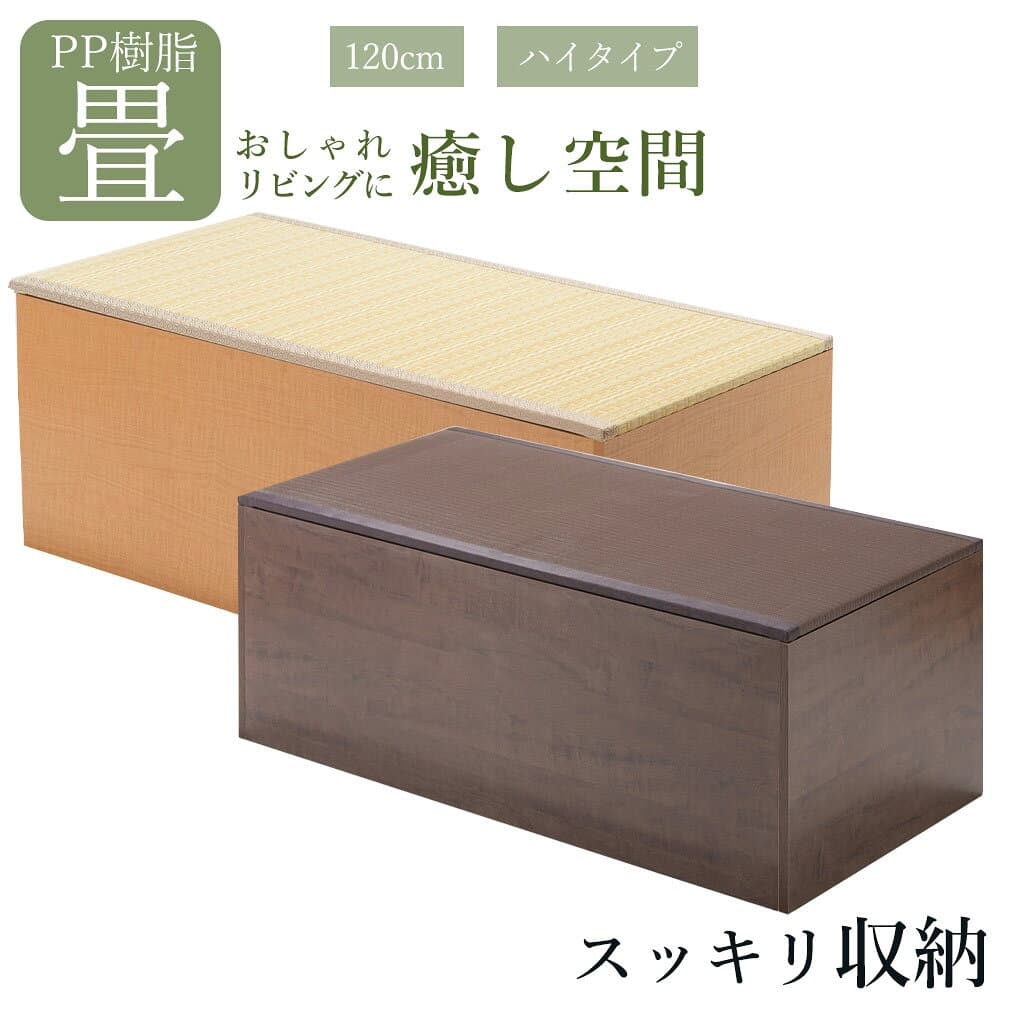 畳 収納ボックス 和風 家具 ユニット畳 PP樹脂 ハイタイプ 120センチ 日本製 小上がり 和モダン インテリア 家具 幅120cm 奥行60cm 高さ45cm ナチュラル ブラウン