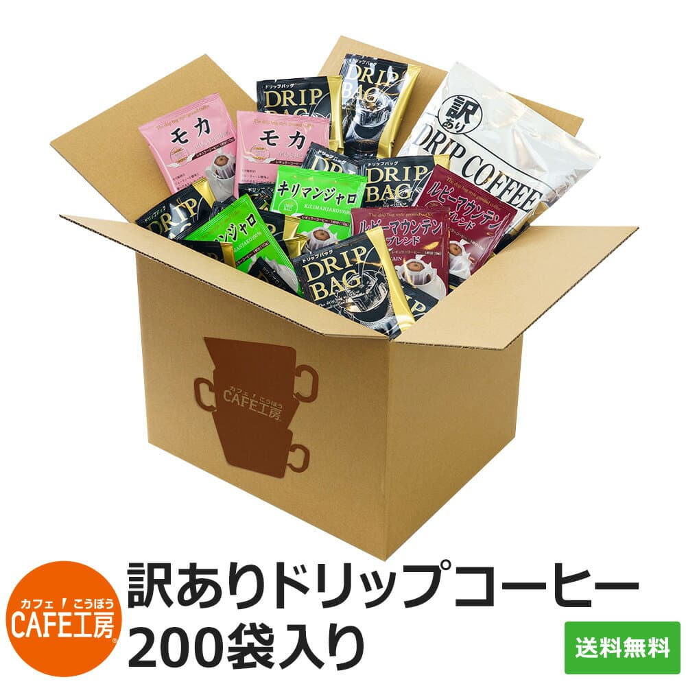 数量限定！送料無料 訳ありドリップコーヒー 200袋入り　カフェ工房
